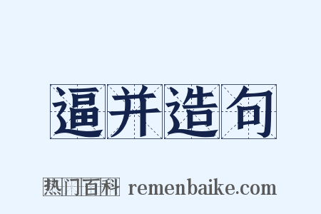 逼并造句是什么意思的图片